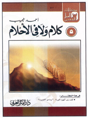 cover image of كلام و لا فى الأحلام